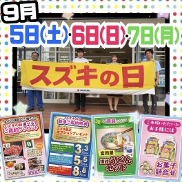 ☆彡9月5日(土)・6日(日)・7日(月)　【スズキの日】☆彡